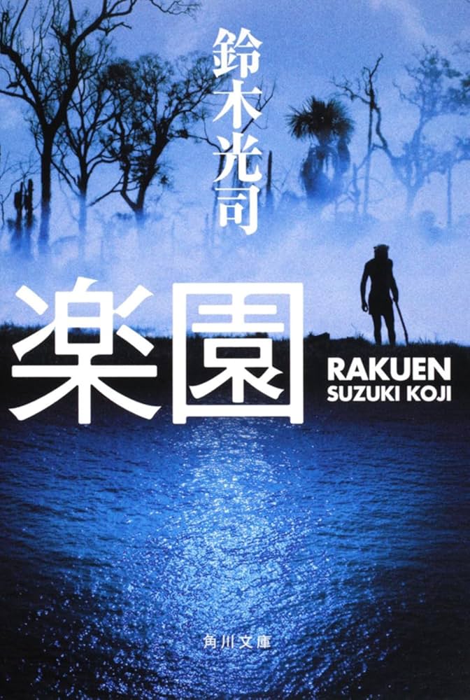 【中古】 匣の中の楽園/角川書店/あらきりつこ Amazon.co.jp: 楽園 (角川文庫) : 鈴木 光司: 本